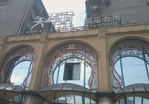 眉山天上人间KTV消费价格