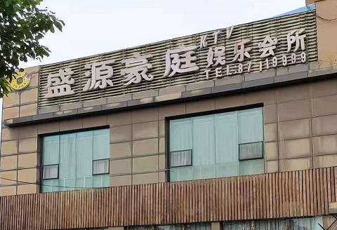 眉山盛源豪庭KTV消费价格