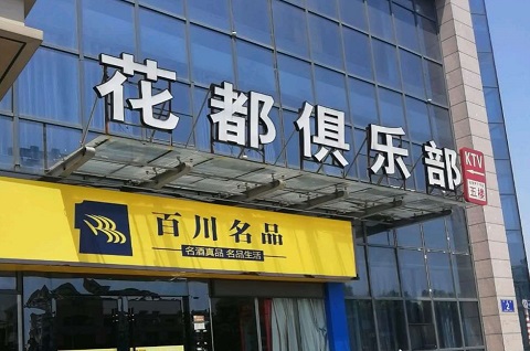 眉山花都娱乐KTV消费价格点评